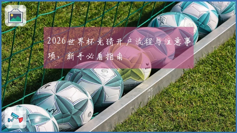 2026世界杯竞猜开户流程与注意事项，新手必看指南